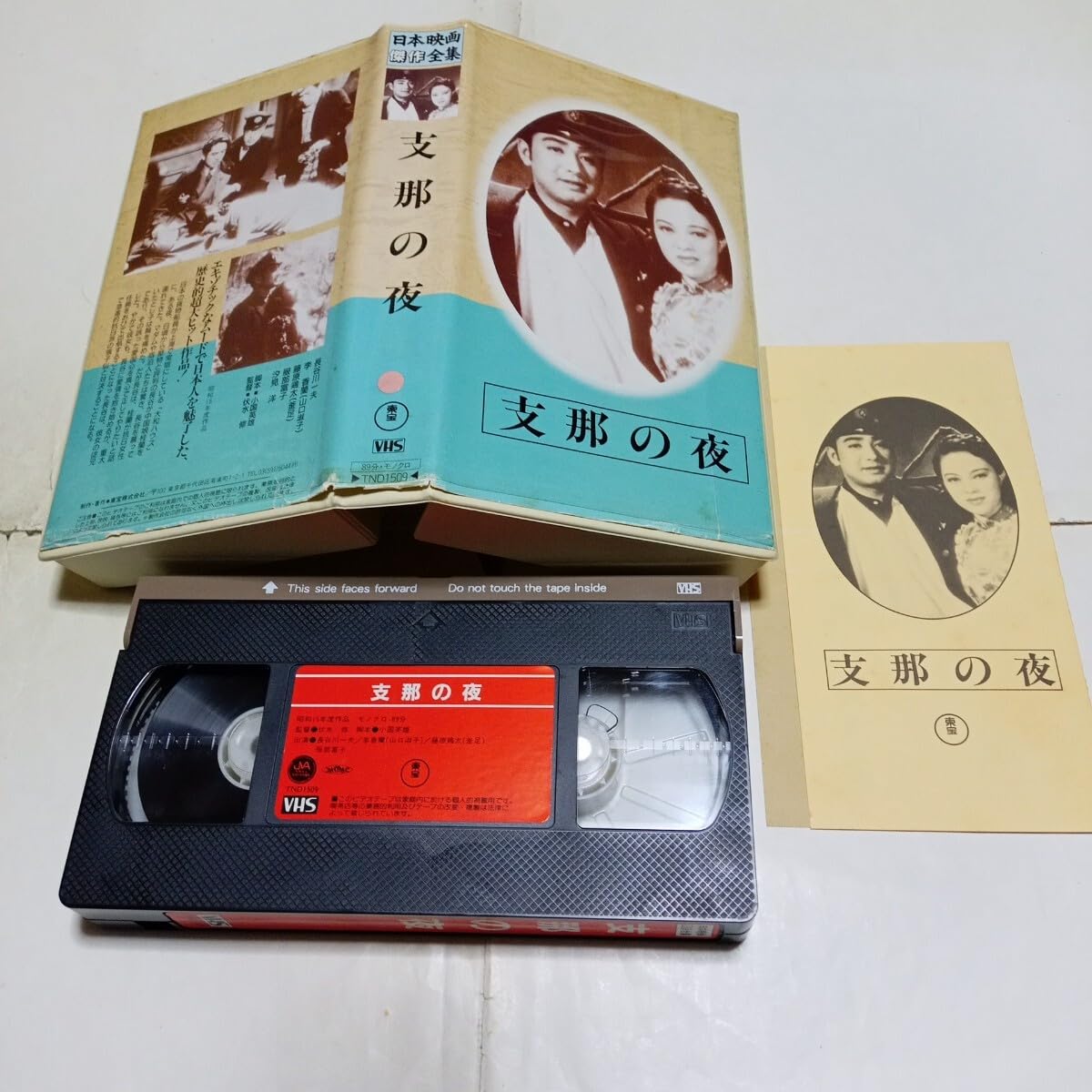 Amazon.co.jp: VHSビデオ 日本映画傑作全集 支那の夜 DVD未発売作品